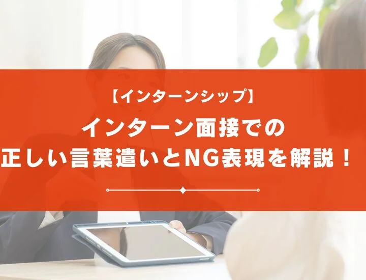 インターン面接での正しい言葉遣いとNG表現とは？好印象な話し方も解説！